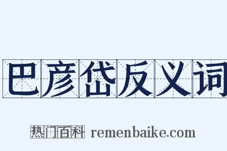 巴彦岱反义词是什么意思的图片